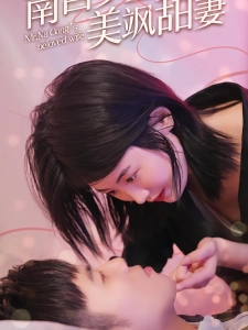 短剧南宫少主的美飒甜妻海报