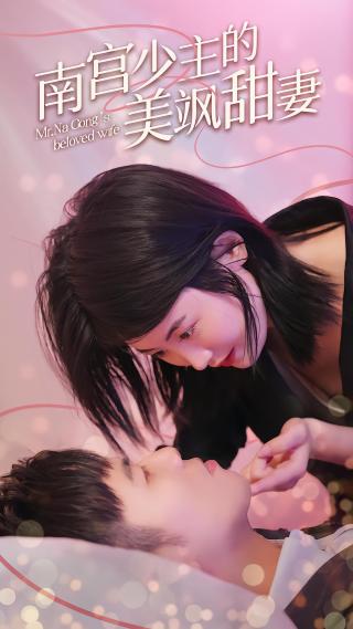 短剧南宫少主的美飒甜妻海报