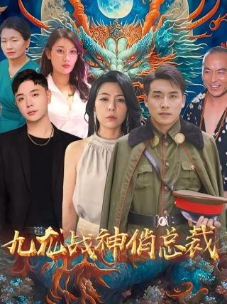 短剧九龙战神俏总裁海报