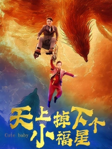 短剧天上掉下个小福星海报