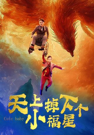 短剧天上掉下个小福星海报