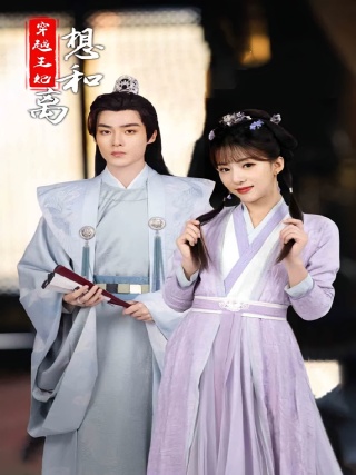 短剧穿越王妃想和离海报