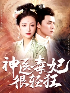 短剧神医毒妃很轻狂海报