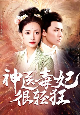 短剧神医毒妃很轻狂海报