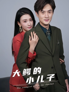 短剧大鳄的小儿子海报