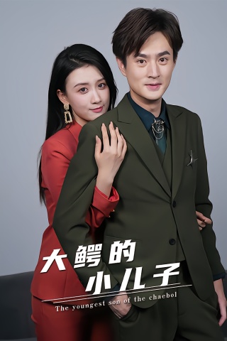短剧大鳄的小儿子海报