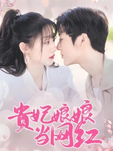 短剧贵妃娘娘当网红海报