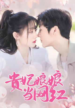 短剧贵妃娘娘当网红海报