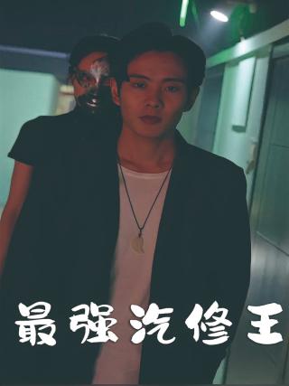 短剧最强汽修王海报