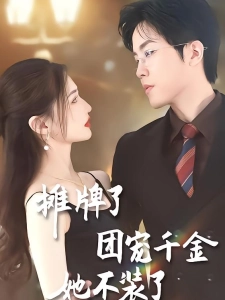 短剧摊牌了，团宠千金她不装了海报