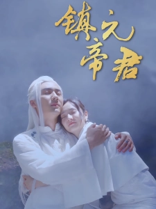 短剧镇元帝君海报