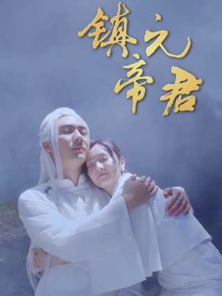 短剧镇元帝君海报