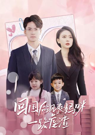 短剧回国后飒爽妈咪一路虐渣海报