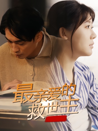 短剧最亲爱的救世主海报