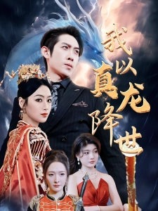 短剧我以真龙降世海报