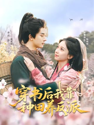 短剧穿书后我靠种田养反派海报