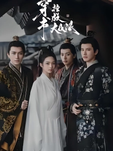 短剧穿书拯救大反派海报