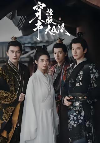 短剧穿书拯救大反派海报