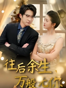 短剧往后余生，万般无你海报