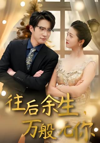 短剧往后余生，万般无你海报