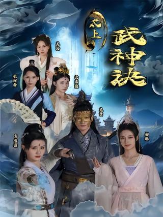 短剧太上武神诀海报