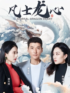 短剧凡士龙心海报