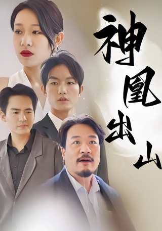 短剧神凰出山海报