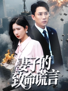 短剧妻子的致命谎言海报