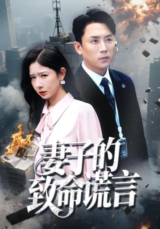 短剧妻子的致命谎言海报