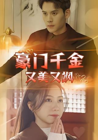 短剧豪门千金又美又飒海报