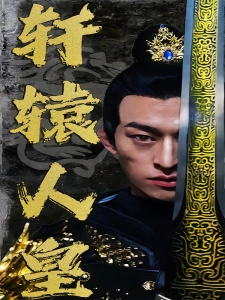 短剧轩辕人皇海报