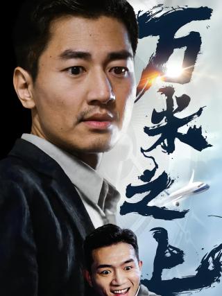 短剧万米之上海报