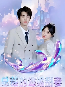 短剧总裁的逃婚甜妻海报