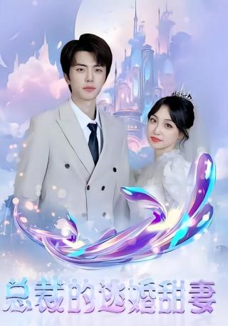 短剧总裁的逃婚甜妻海报