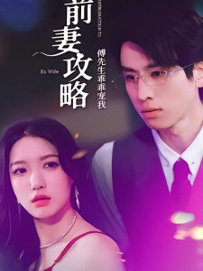 短剧前妻攻略：傅先生乖乖宠我海报