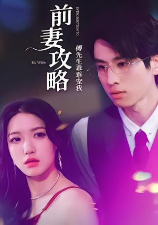 短剧前妻攻略：傅先生乖乖宠我海报