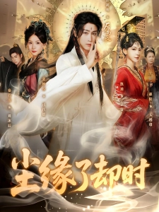 短剧尘缘了却时海报