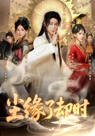 短剧尘缘了却时海报