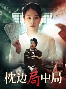 短剧枕边局中局海报