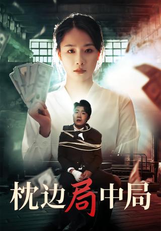 短剧枕边局中局海报