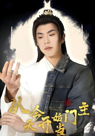 短剧从今天开始当门主海报