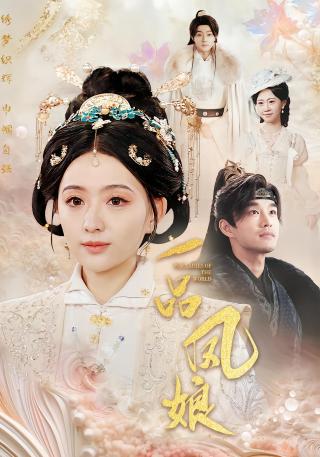 短剧一品凤娘海报