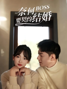 短剧奈何BOSS要契约结婚海报