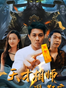 短剧天才相师混都市海报