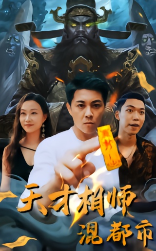短剧天才相师混都市海报