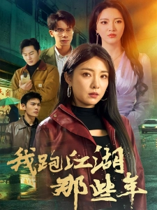 短剧我跑江湖那些年海报