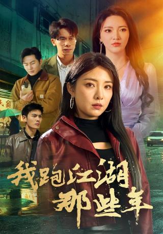 短剧我跑江湖那些年海报