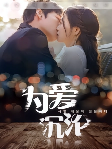 短剧为爱沉沦海报