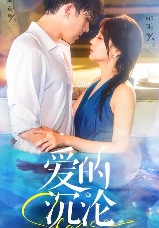 短剧爱的沉沦海报