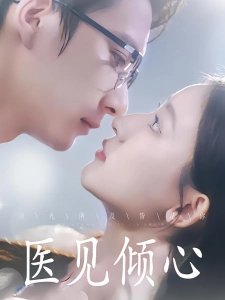 短剧医见倾心海报